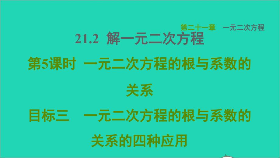 2021年秋九年级数学上册第21章一元二次方程21.2解一元二次方程目标三一元二次方程的根与系数的关系的四种应用课件新版新人教版_第1页