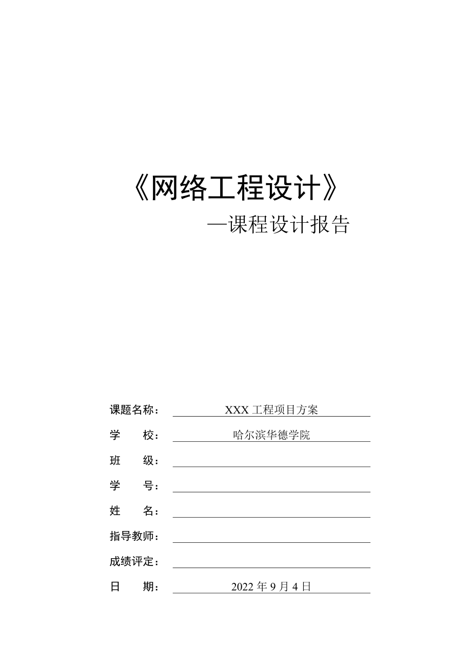 网络工程设计课程设计报告XX小区网络设计的方案_第1页