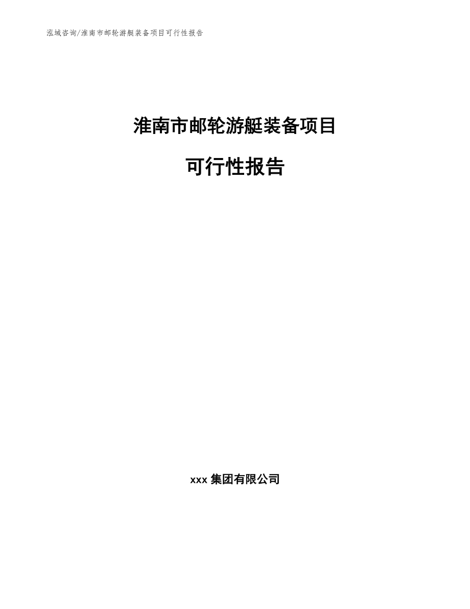 淮南市邮轮游艇装备项目可行性报告范文参考_第1页