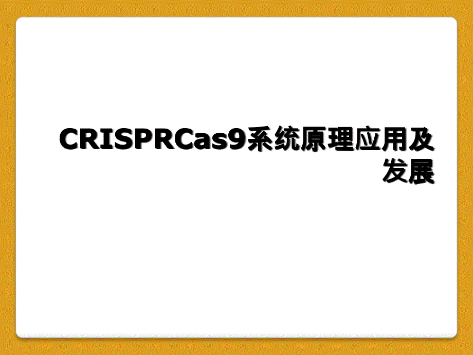 CRISPRCas9系统原理应用及发展_第1页