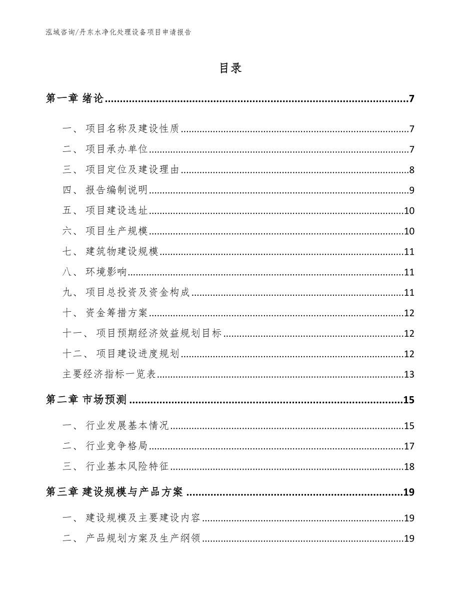 丹东水净化处理设备项目申请报告_第1页