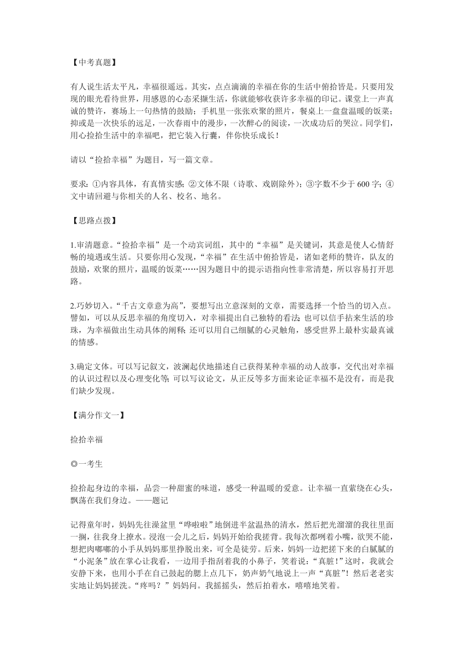 2013年天津市中考满分作文“捡拾幸福”及点评_第1页