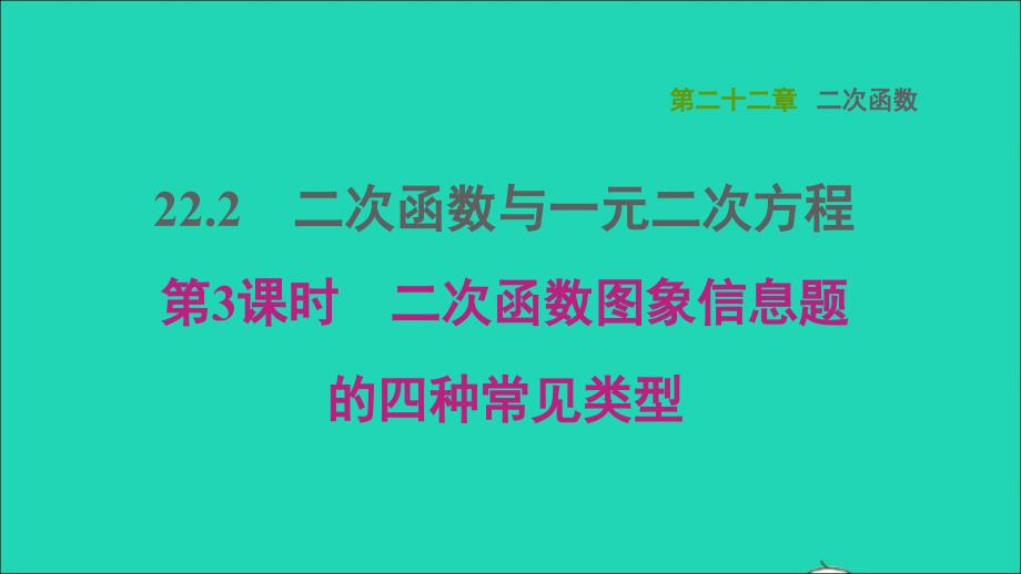 2021年秋九年级数学上册第22章二次函数22.2二次函数与一元二次方程3二次函数图象信息题的四种常见类型课件新版新人教版_第1页