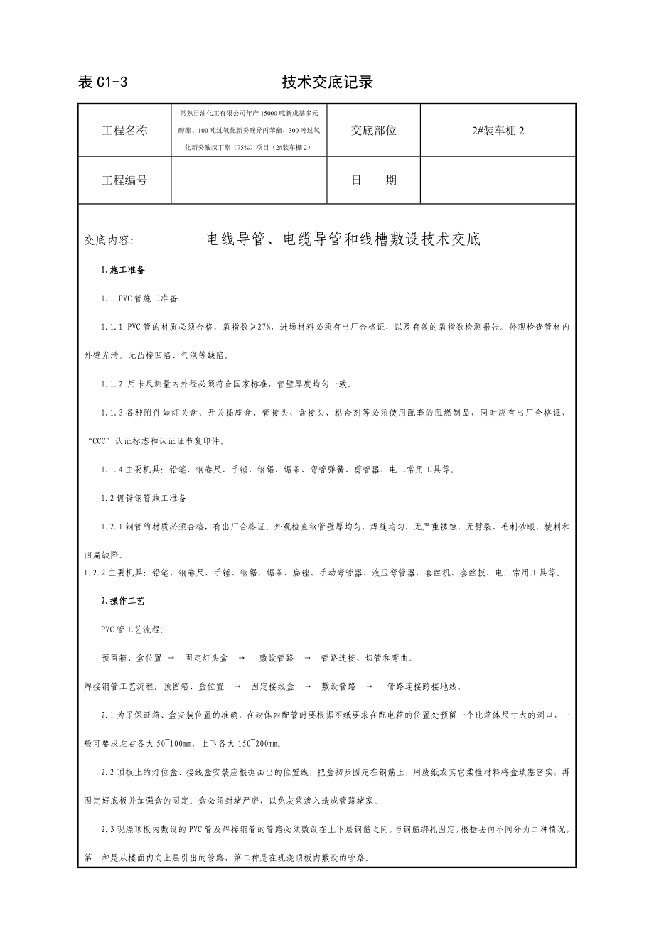 zt电线导管、电缆导管和线槽敷设技术交底_第1页