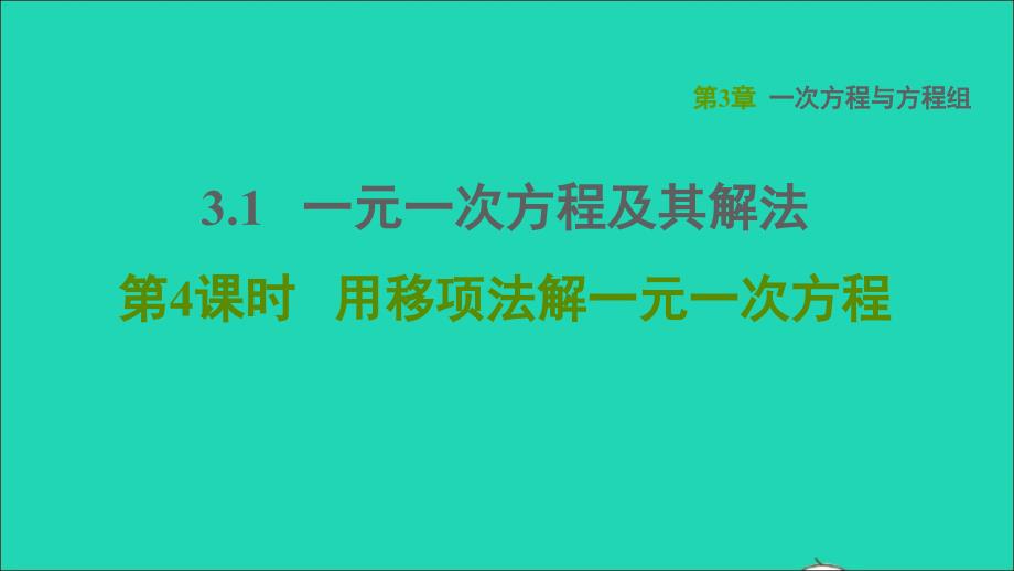 2021年秋七年级数学上册第3章一次方程与方程组3.1一元一次方程及其解法第4课时用移项法解一元一次方程习题课件新版沪科版_第1页