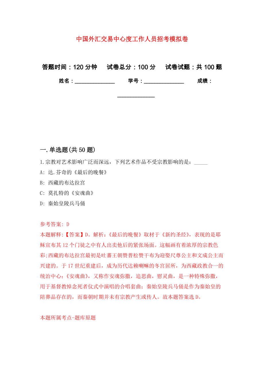 中国外汇交易中心度工作人员招考押题卷(第6版）_第1页