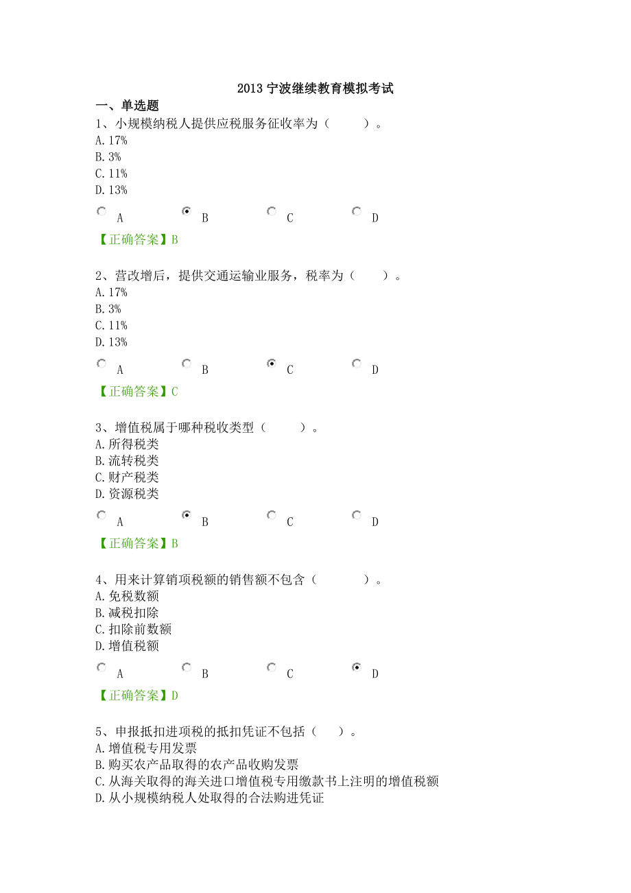2013宁波继续教育模拟考试答案_第1页