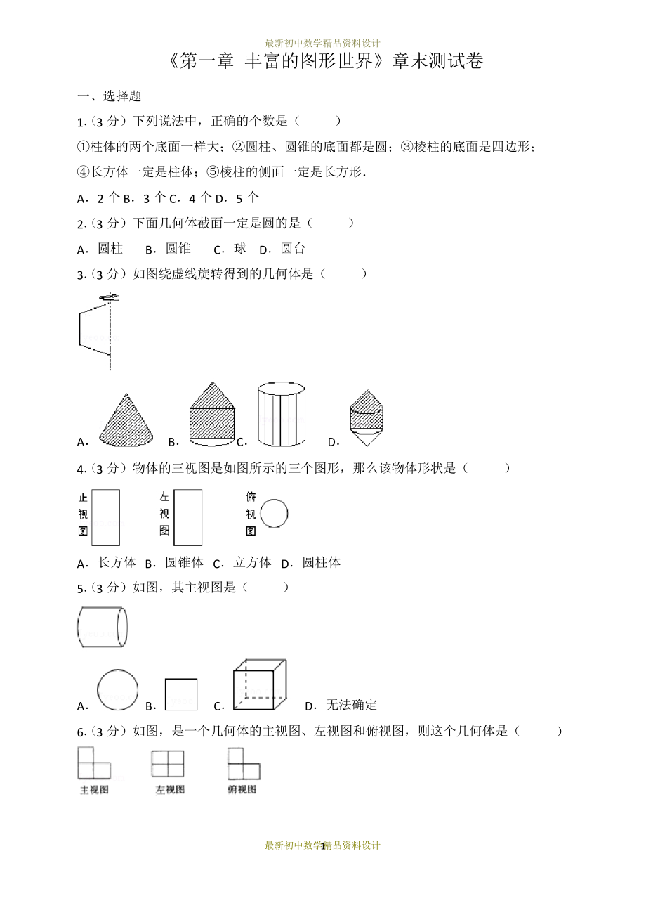 北師大版七年級數(shù)學(xué)上冊試卷第1章 豐富的圖形世界 檢測試卷_第1頁