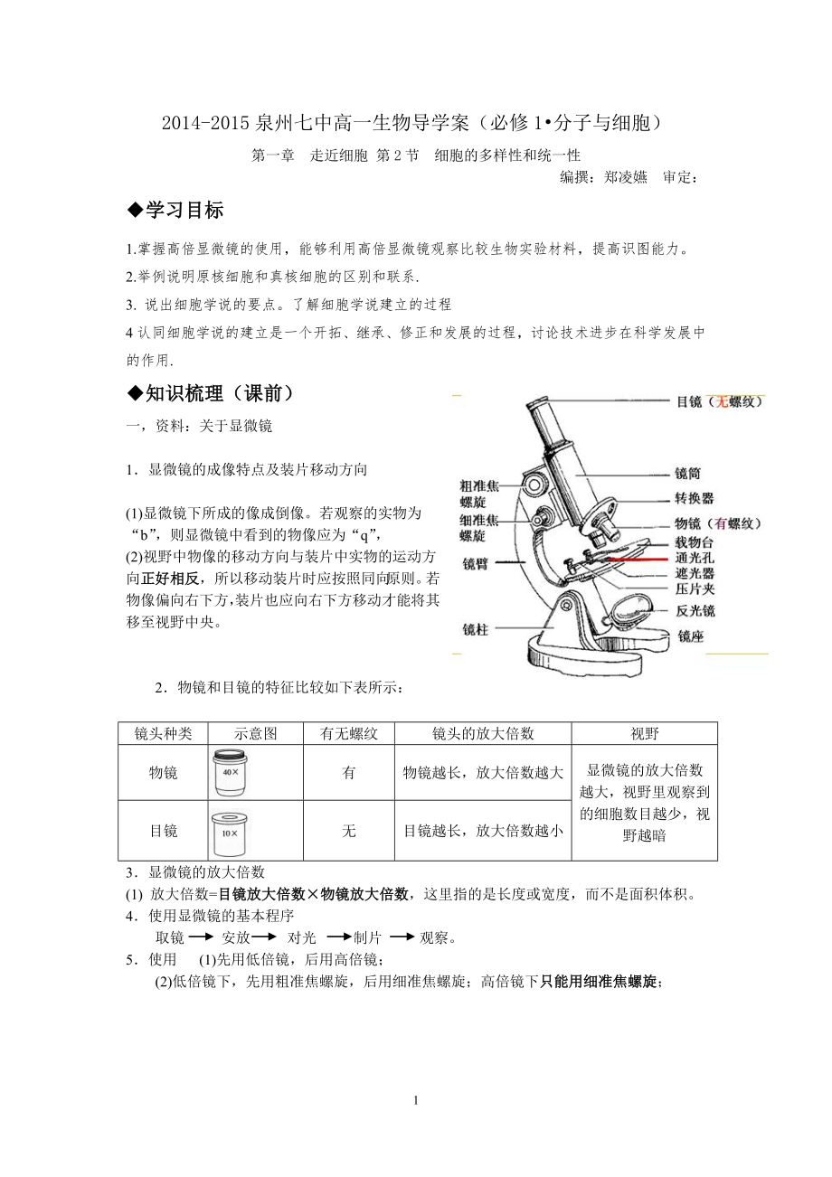 第一章第2節(jié) 細(xì)胞的多樣性和統(tǒng)一性_第1頁(yè)