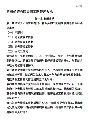 醫(yī)藥經(jīng)營有限公司 薪酬管理辦法