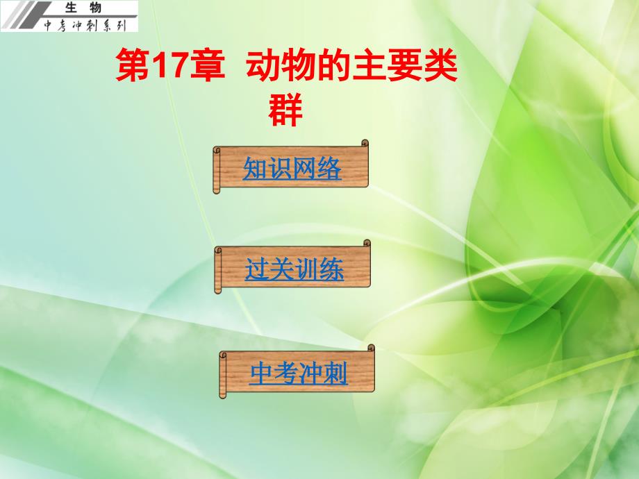 广东省中山市人教版2016年初中生物中考基础梳理复习课件第17章动物的主要类群_第1页