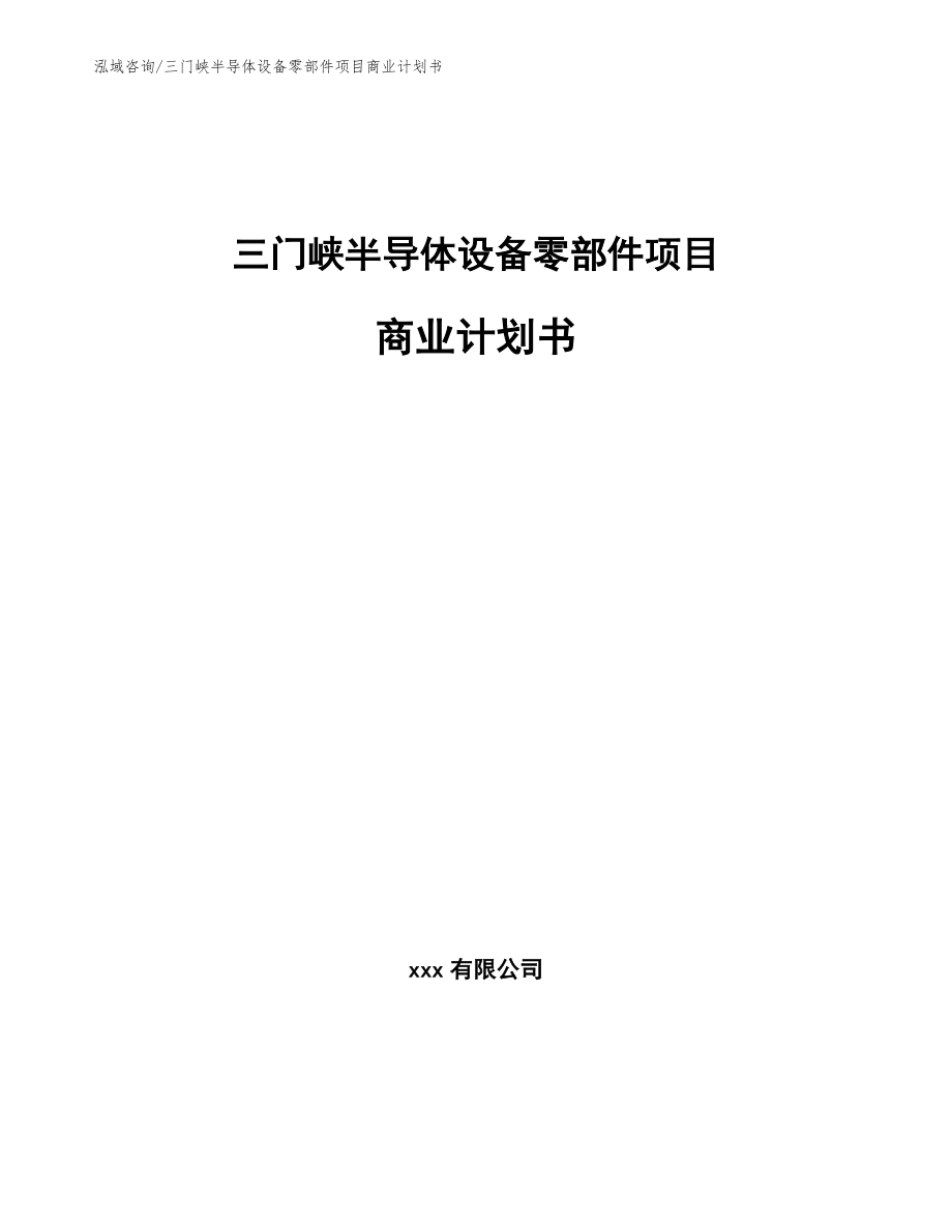 三门峡半导体设备零部件项目商业计划书（参考模板）_第1页