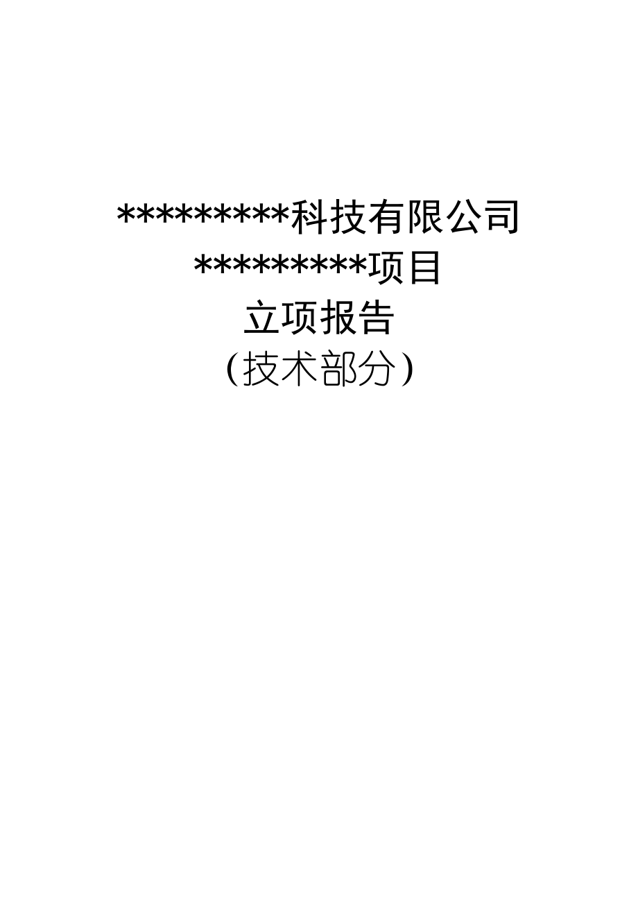 制药企业项目立项报告_第1页