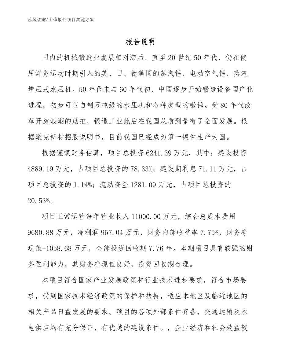 上海锻件项目实施方案【范文模板】_第1页
