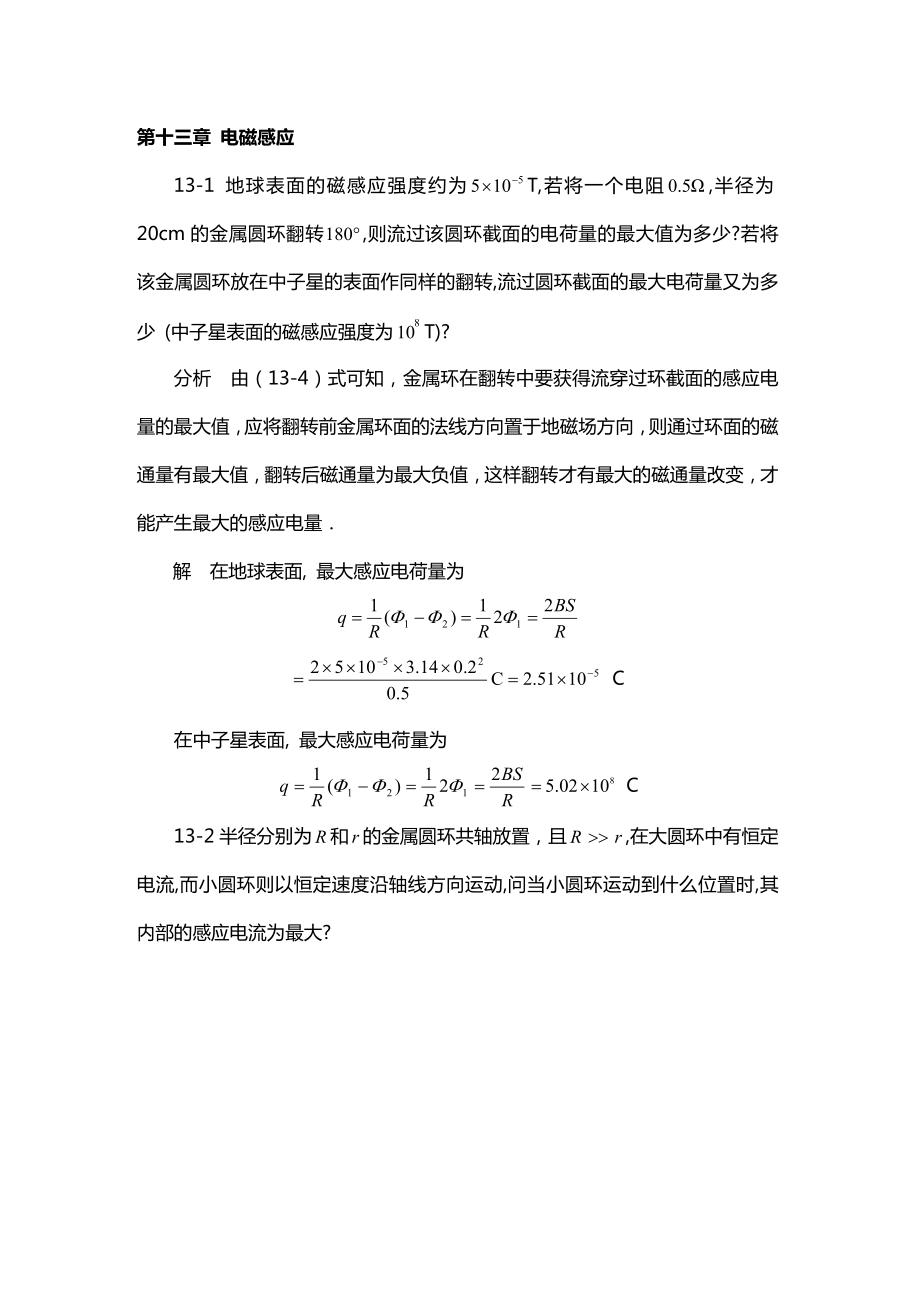 《物理学基本教程》课后答案 第十三章 电磁感应_第1页