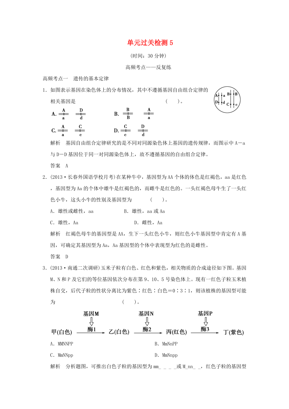 （山東專用）2015年高考生物 單元綜合過關(guān)檢測5 新人教版必修_第1頁