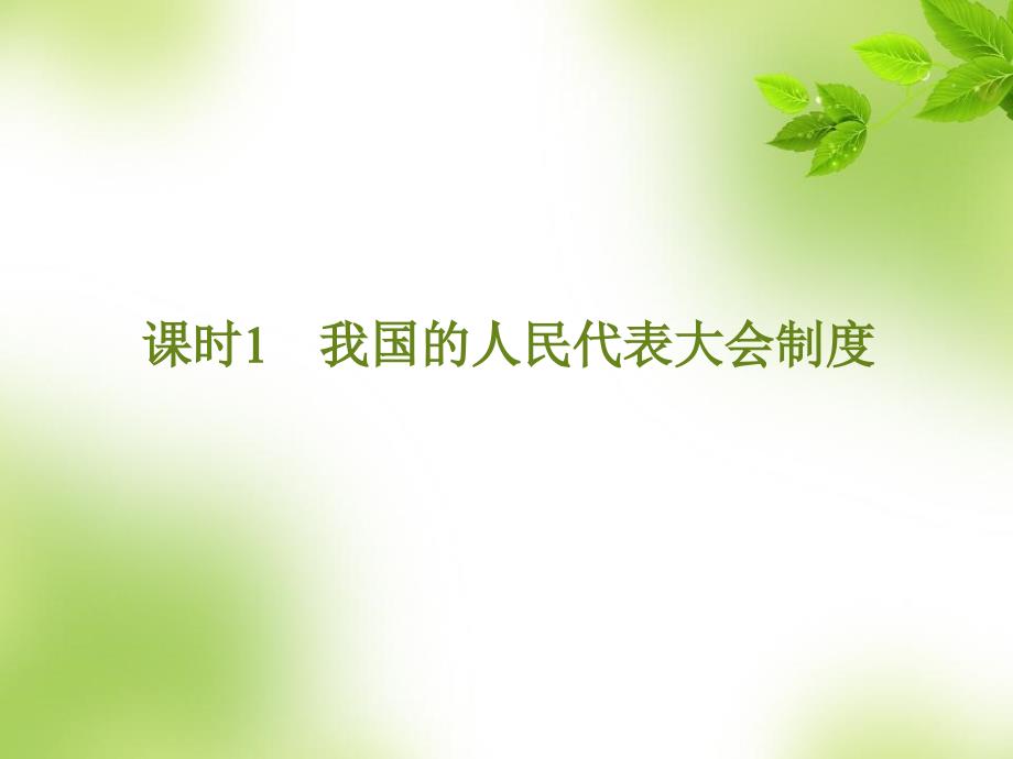 2017版高考政治一轮复习课件必修2第3单元发展社会主义民主政治必修二第三单元课时1_第1页