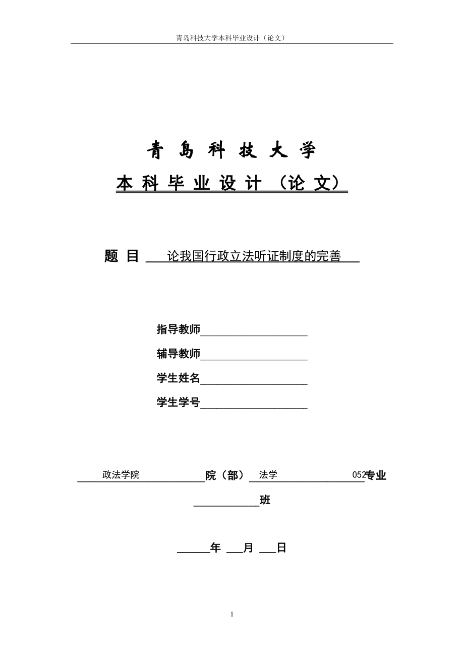 法学毕业论文论我国行政立法听证制度的完善_第1页