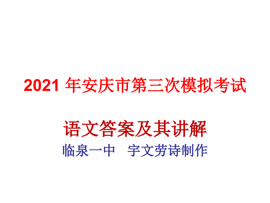 2015年安庆市第三次模拟考试语文教程_第1页