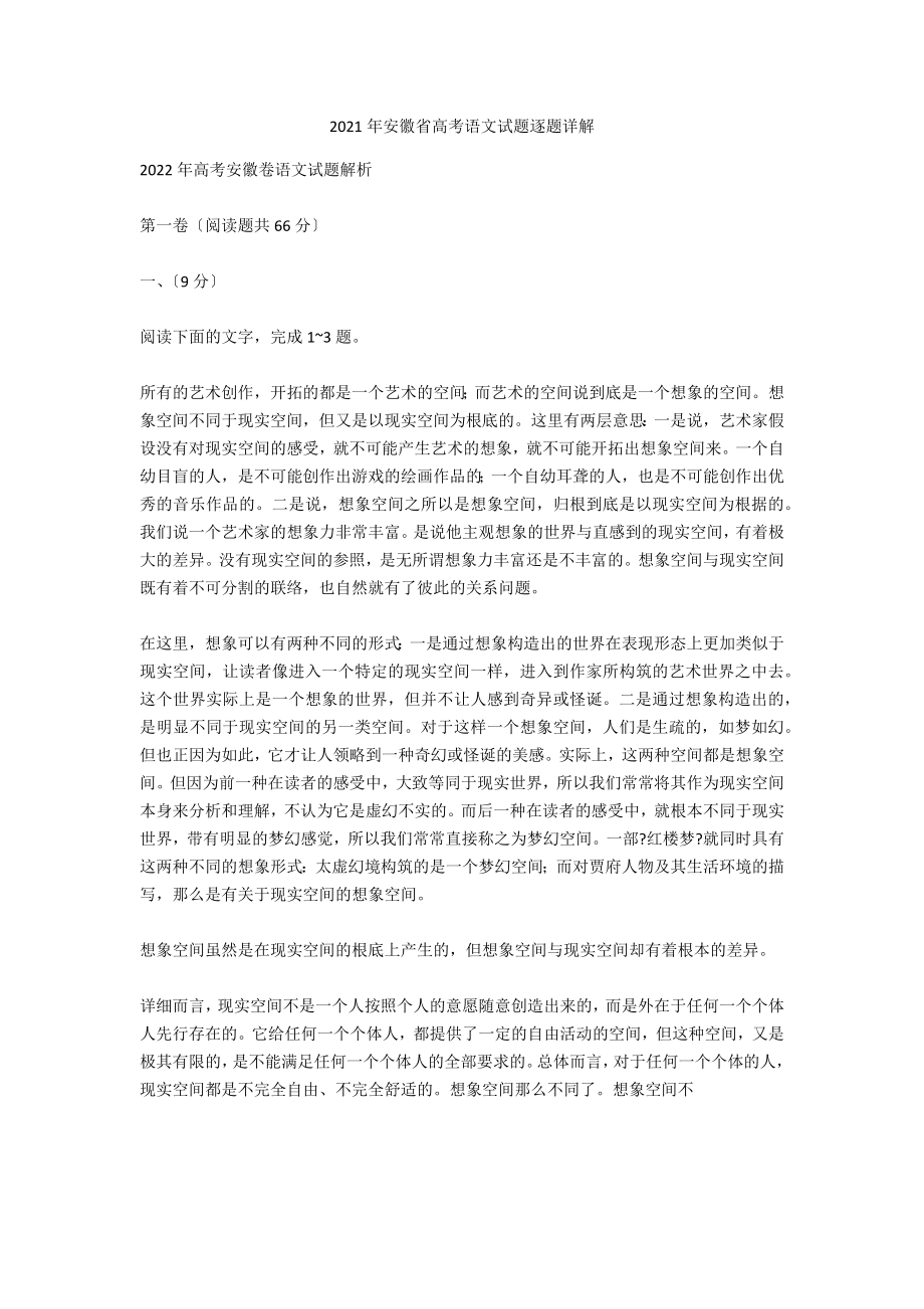 2021年安徽省高考语文试题逐题详解3_第1页