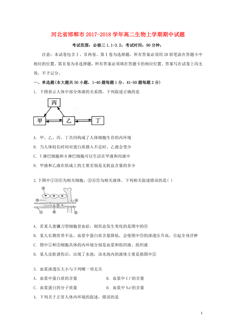 河北省邯郸市高二生物上学期期中试题11090236_第1页