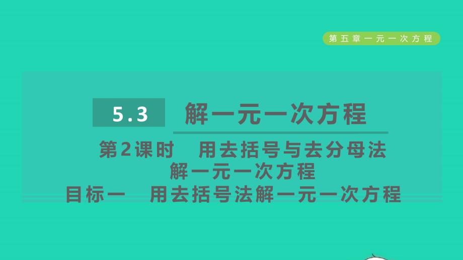 2021年秋七年级数学上册第5章一元一次方程5.3解一元一次方程第2课时解较复杂的一元一次方程目标一用去括号法解一元一次方程课件新版冀教版_第1页