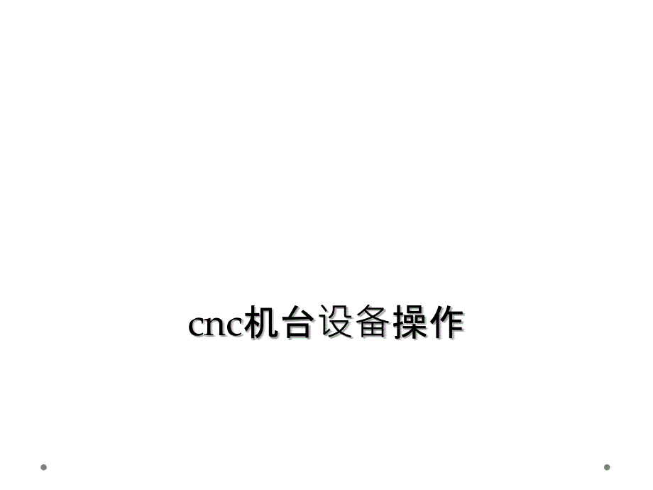 cnc机台设备操作_第1页