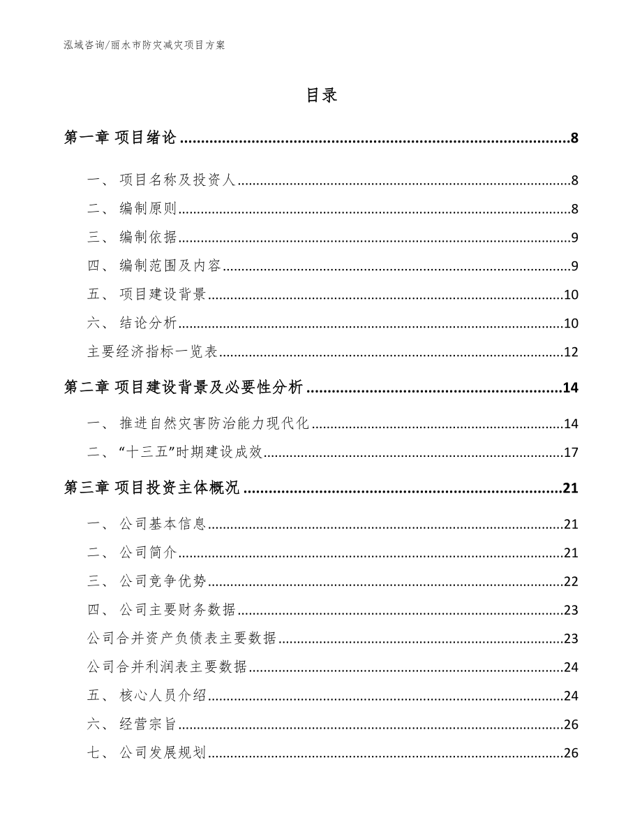 丽水市防灾减灾项目方案_范文模板_第1页