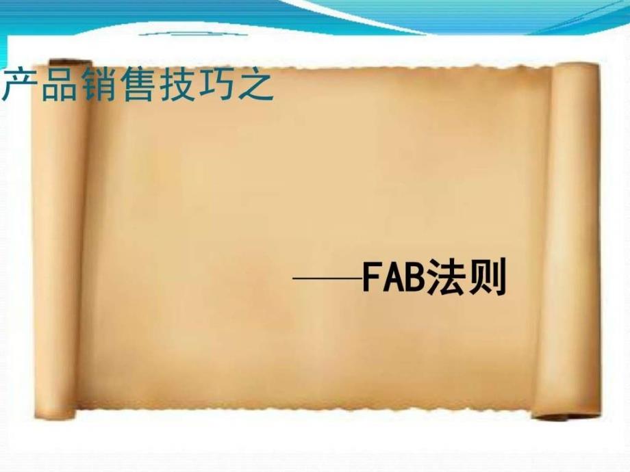 汽车行业FAB销售技巧._第1页