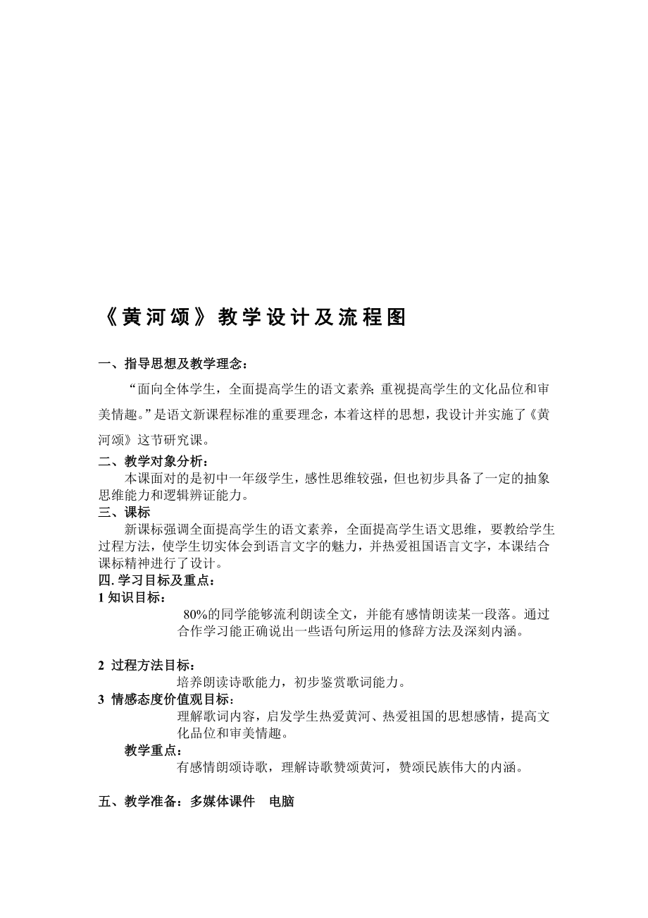 黄河颂教学设计及流程图.doc_第1页