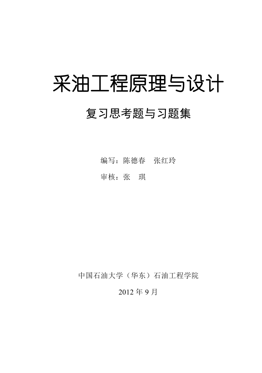 《采油工程原理与设计》复习思考题与习题修改稿_第1页