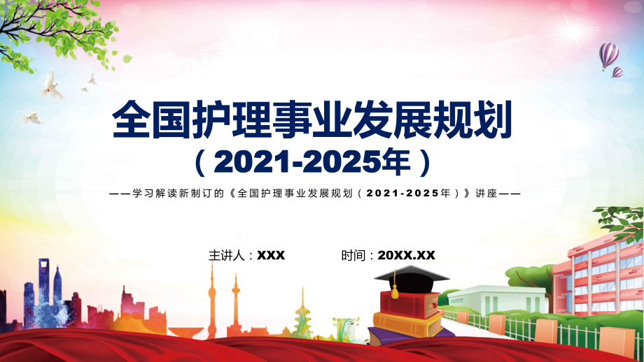 圖文2022年《全國護理事業(yè)發(fā)展規(guī)劃（2021-2025年）》新制訂《全國護理事業(yè)發(fā)展規(guī)劃（2021-2025年）》全文內(nèi)容PPT演示_第1頁