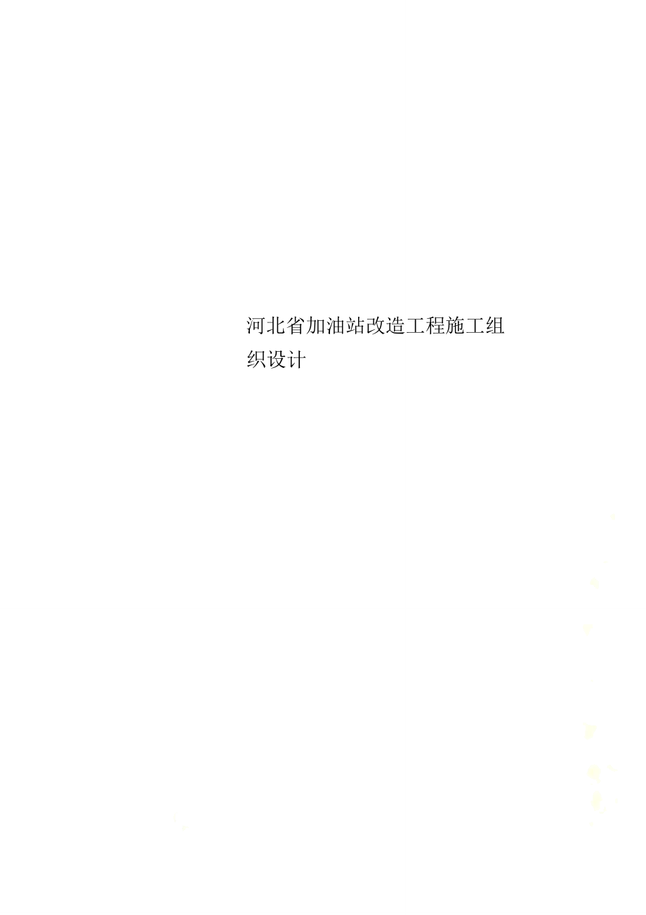河北省加油站改造工程施工组织设计_第1页