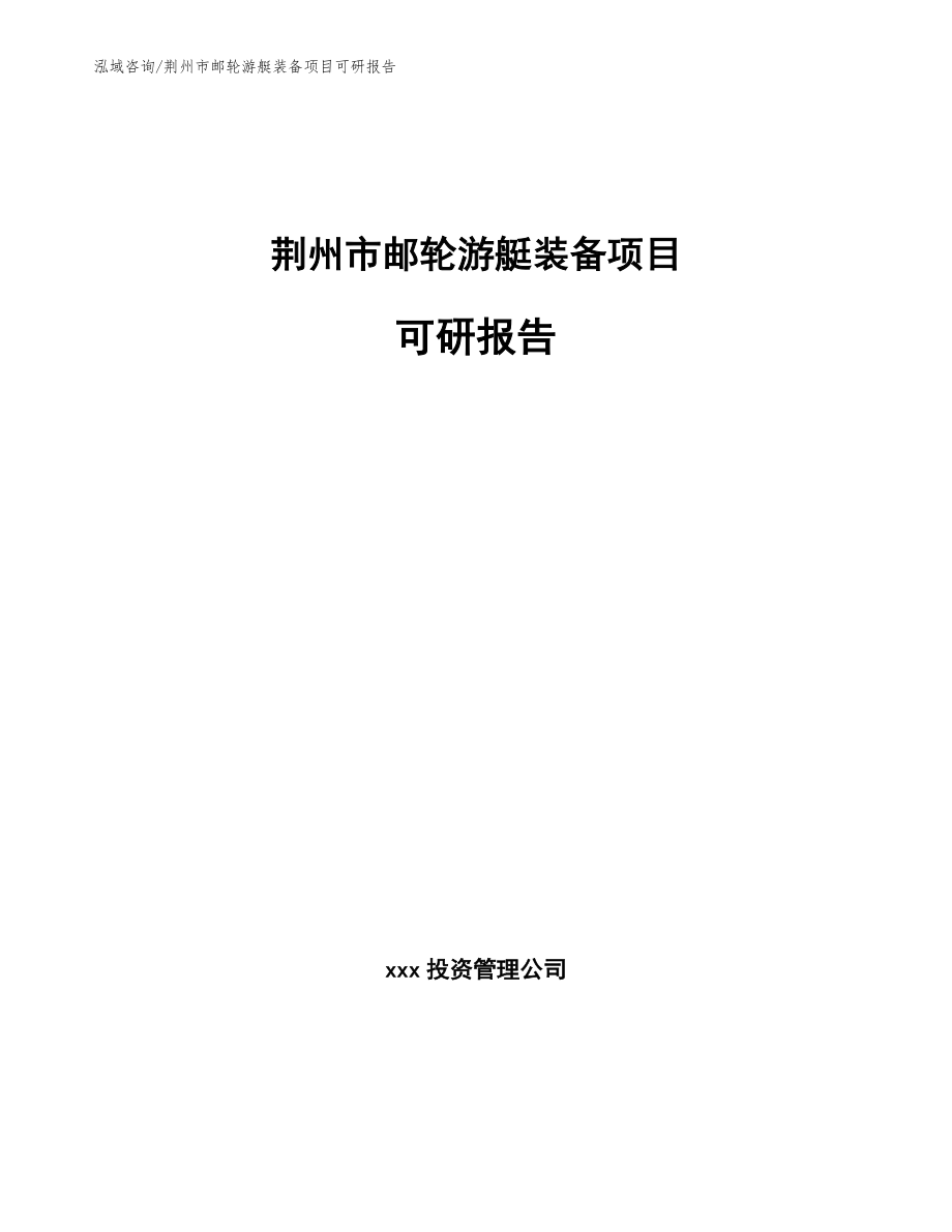 荆州市邮轮游艇装备项目可研报告_第1页