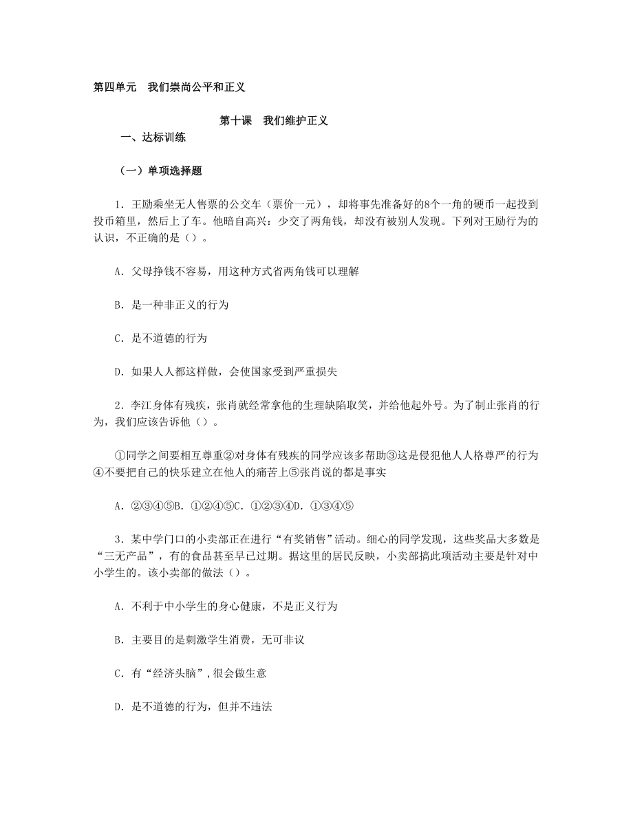 思想品德八下第四单第十课　我们维护正义习题附参考答案_第1页