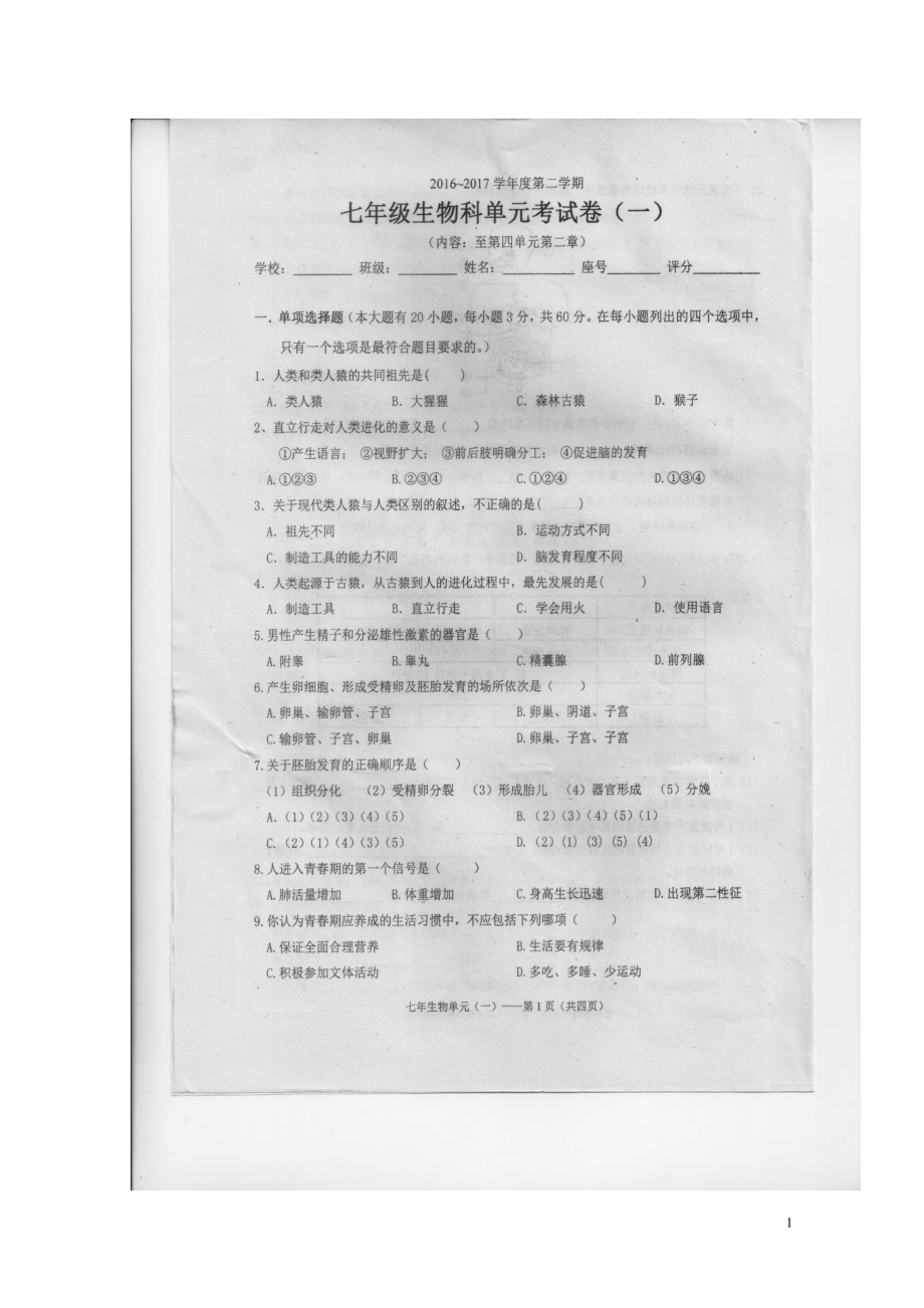 广东省汕头市潮南区七年级生物3月月考试题扫描版1101179_第1页