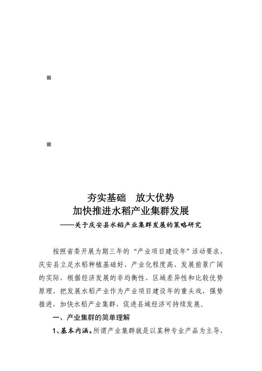 有关庆安县水稻产业集群发展策略研究_第1页