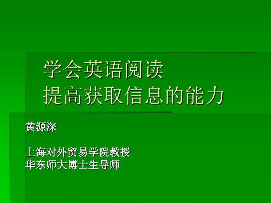 学会英语阅读提高获取信息的能力_第1页