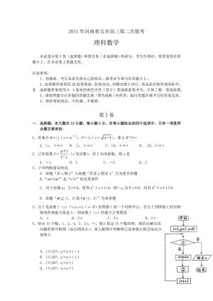 河南省五市2011年高中毕业班第二次联合考试(理科数学)