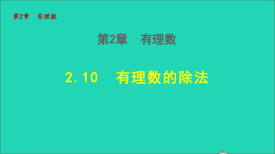 2021年秋七年级数学上册第二章有理数2.10有理数的除法授课课件新版华东师大版_第1页