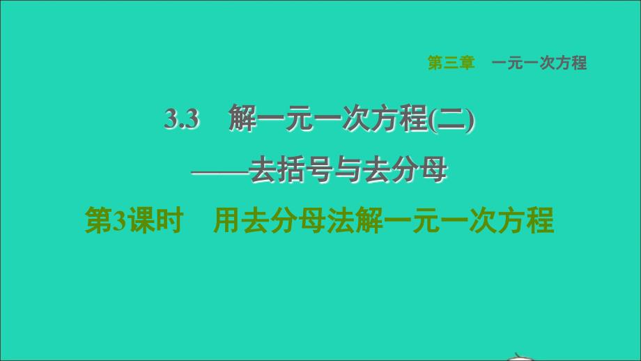 2021年秋七年级数学上册第3章一元一次方程3.3解一元一次方程二去括号与去分母第3课时用去分母法解一元一次方程习题课件新人教版_第1页