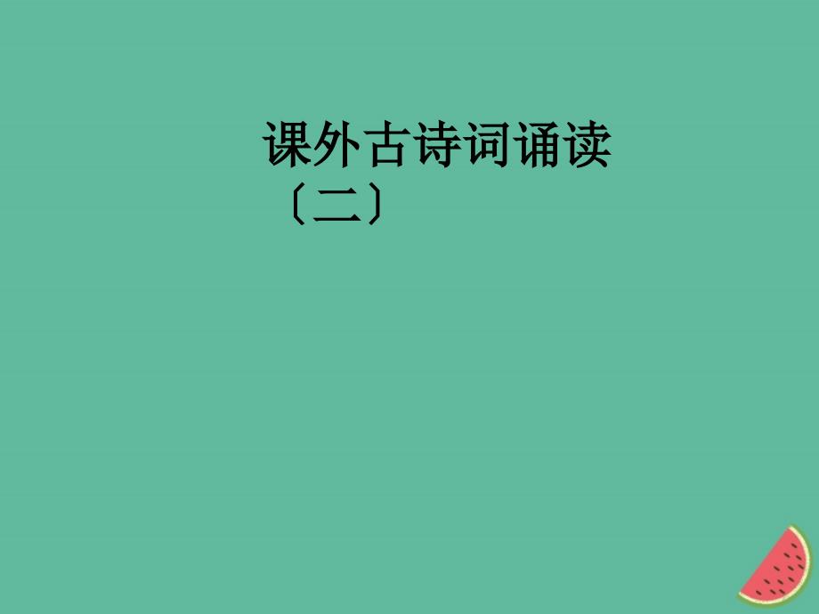 2018年秋七年级语文上册课外古诗词诵读二课件新人教版_第1页