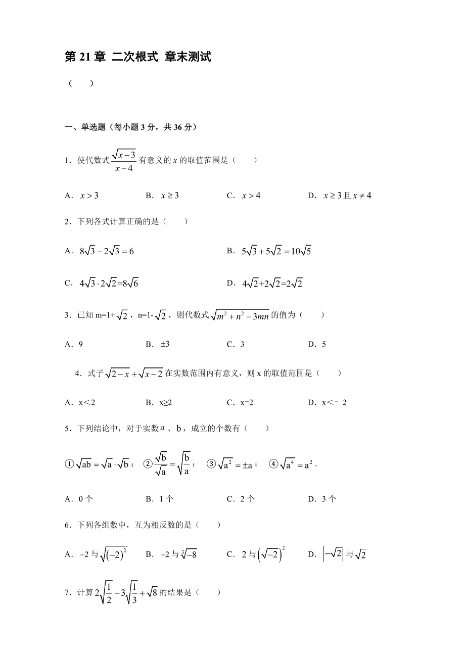 2021-2022学年 华东师大版九年级数学上册第21章 二次根式 章末测试【含答案】_第1页