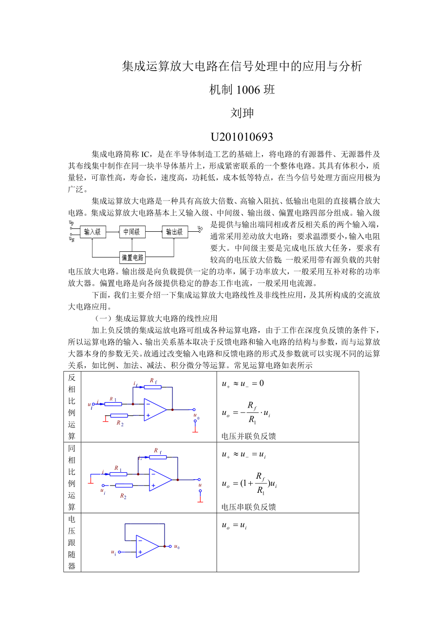 集成运算放大电路在信号处理中的应用与分析_第1页