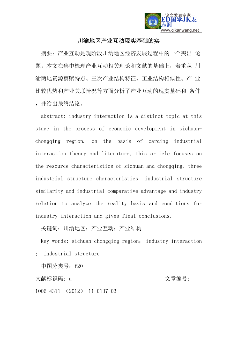 川渝地区产业互动现实基础的实证分析_第1页