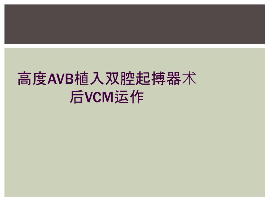 高度AVB植入双腔起搏器术后VCM运作_第1页