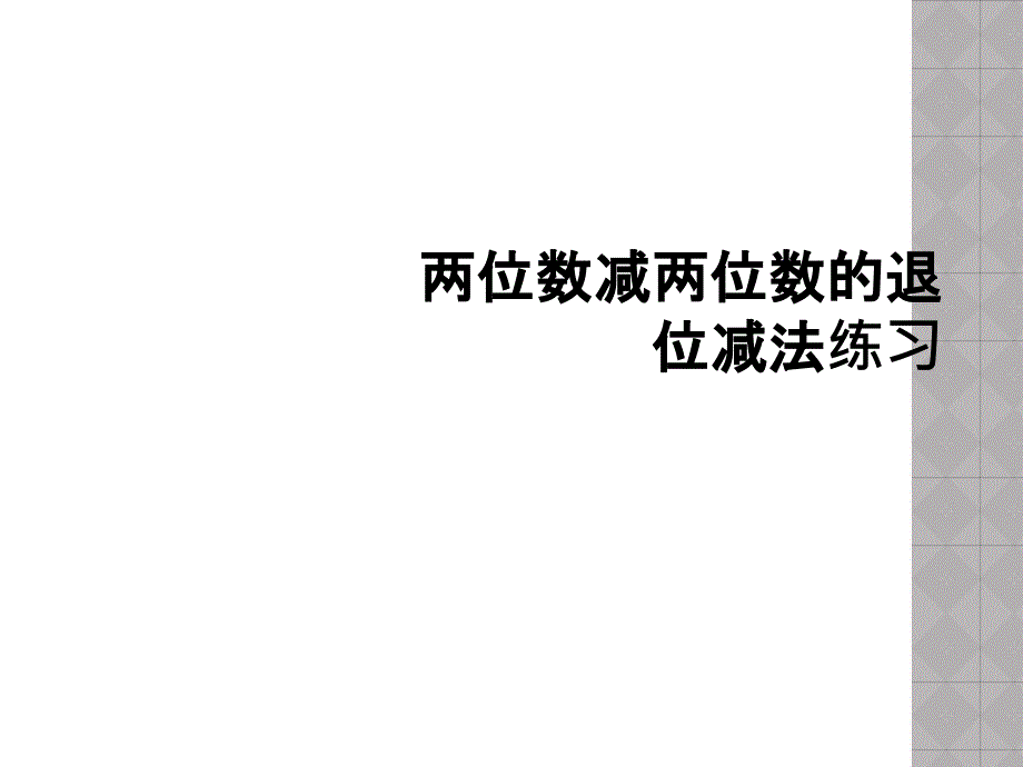 两位数减两位数的退位减法练习_第1页