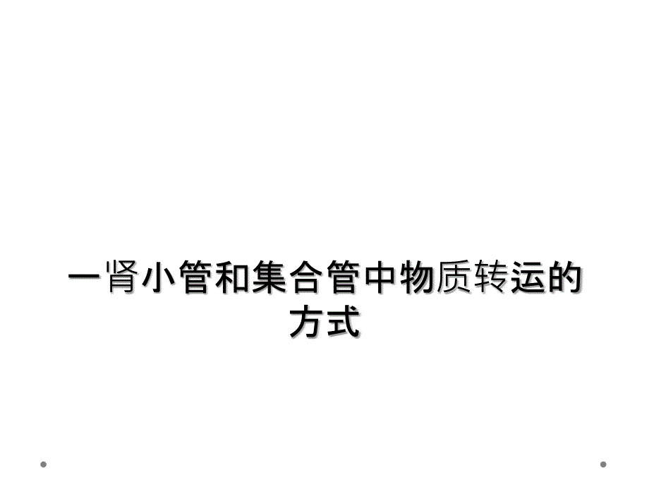 一肾小管和集合管中物质转运的方式_第1页