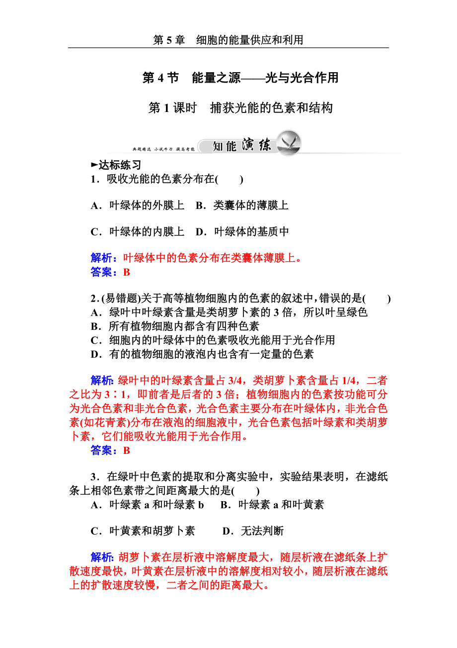 5.4 能量之源光與光合作用第1課時捕獲光能的色素和結(jié)構(gòu) 每課一練(人教版必修1)_第1頁