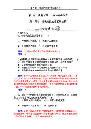 5.4 能量之源光與光合作用第1課時(shí)捕獲光能的色素和結(jié)構(gòu) 每課一練(人教版必修1)